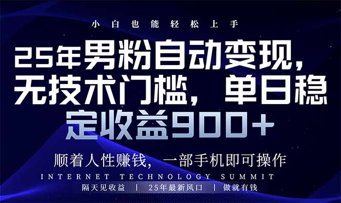 25年男粉自动变现，小白轻松上手，日入900+-爱我搜(25so)资源网