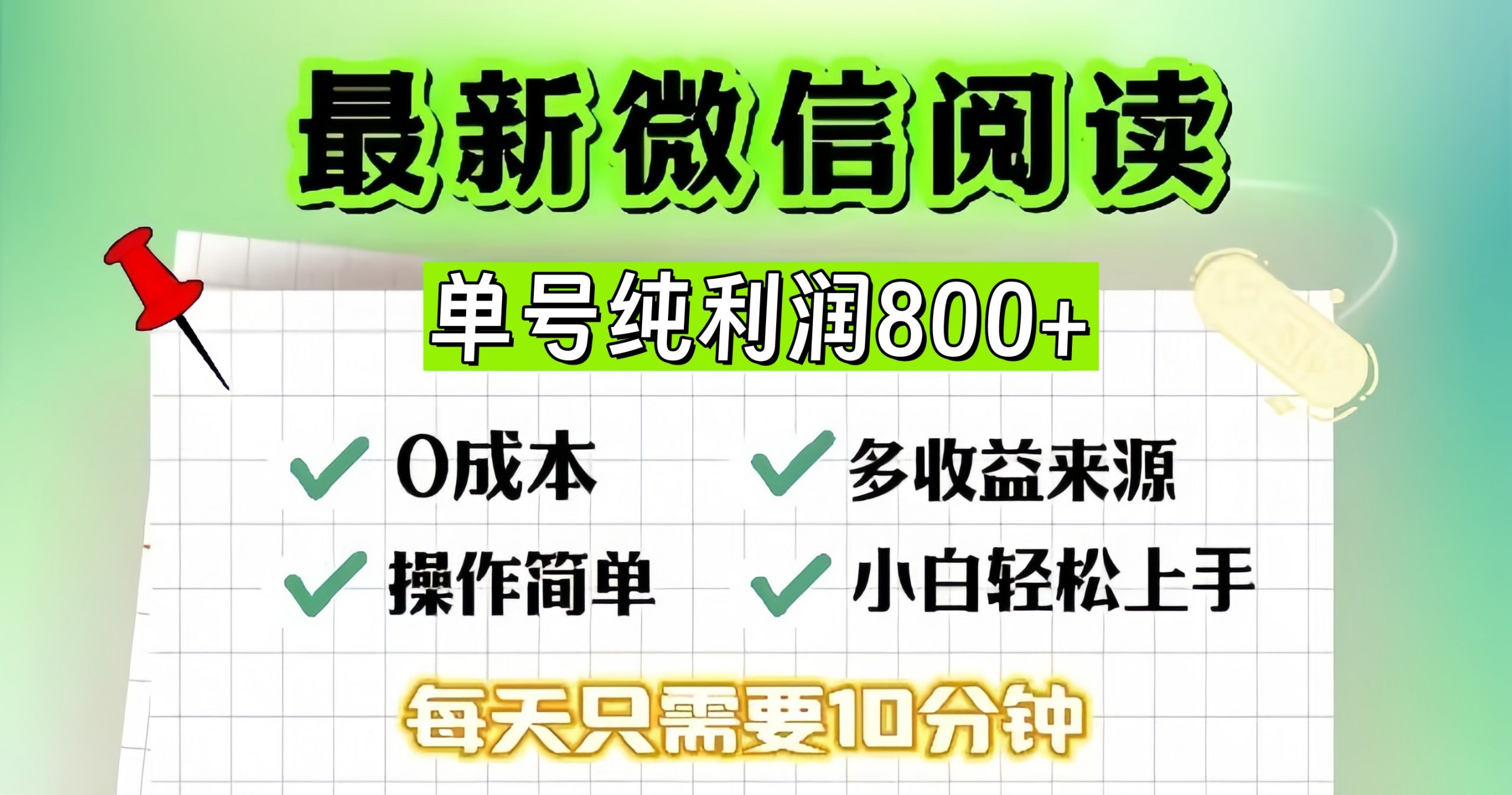 微信自撸阅读升级玩法，只要动动手每天十分钟，单号一天800+，简单0零…-爱我搜(25so)资源网