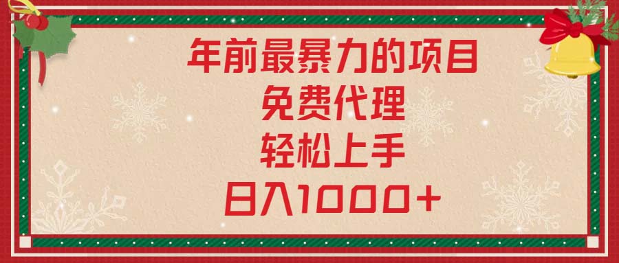 年前最暴力的项目，免费代理，轻松上手，日入1000+-爱我搜(25so)资源网