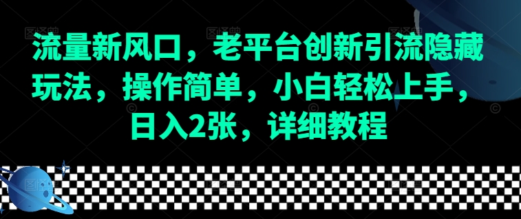 流量新风口，老平台创新引流隐藏玩法，操作简单，小白轻松上手，日入2张，详细教程-爱我搜(25so)资源网