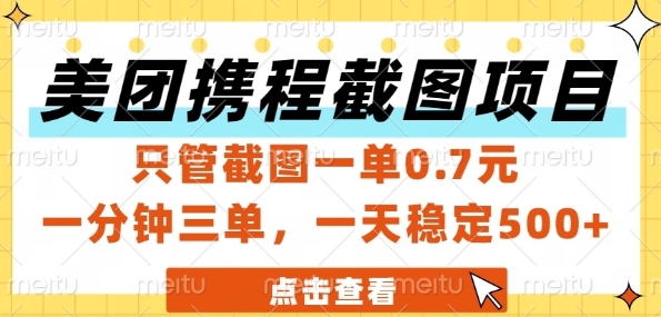 美团携程截图项目，只管截图一单0.7元，一分钟三单，一天稳定5张+【揭秘】-爱我搜(25so)资源网