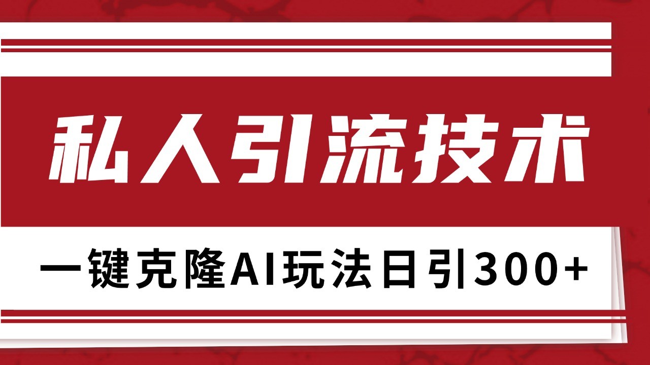 抖音，小红书，视频号野路子引流玩法截流自热一体化日引500+精准粉 单日变现3000+-爱我搜(25so)资源网