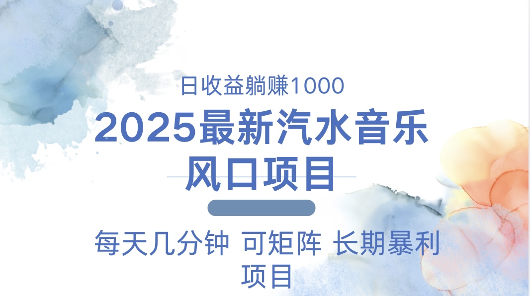 2025最新汽水音乐躺赚项目 每天几分钟 日入1000＋-爱我搜(25so)资源网