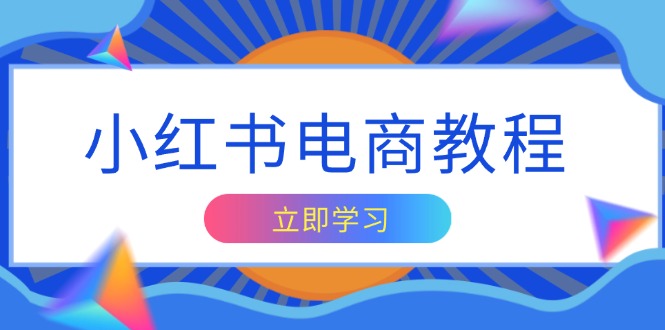 小红书电商教程，掌握帐号定位与内容创作技巧，打造爆款，实现商业变现-爱我搜(25so)资源网