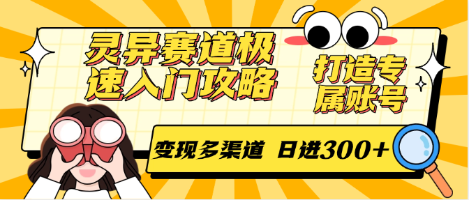 灵异赛道极速入门攻略，打造专属账号，变现多渠道 日进300+-爱我搜(25so)资源网