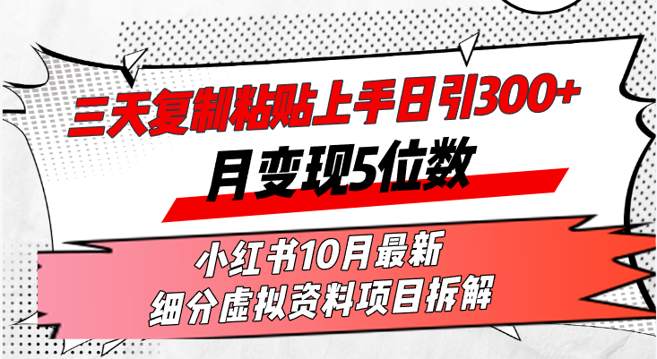三天复制粘贴上手日引300+月变现5位数小红书10月最新 细分虚拟资料项目…-爱我搜(25so)资源网