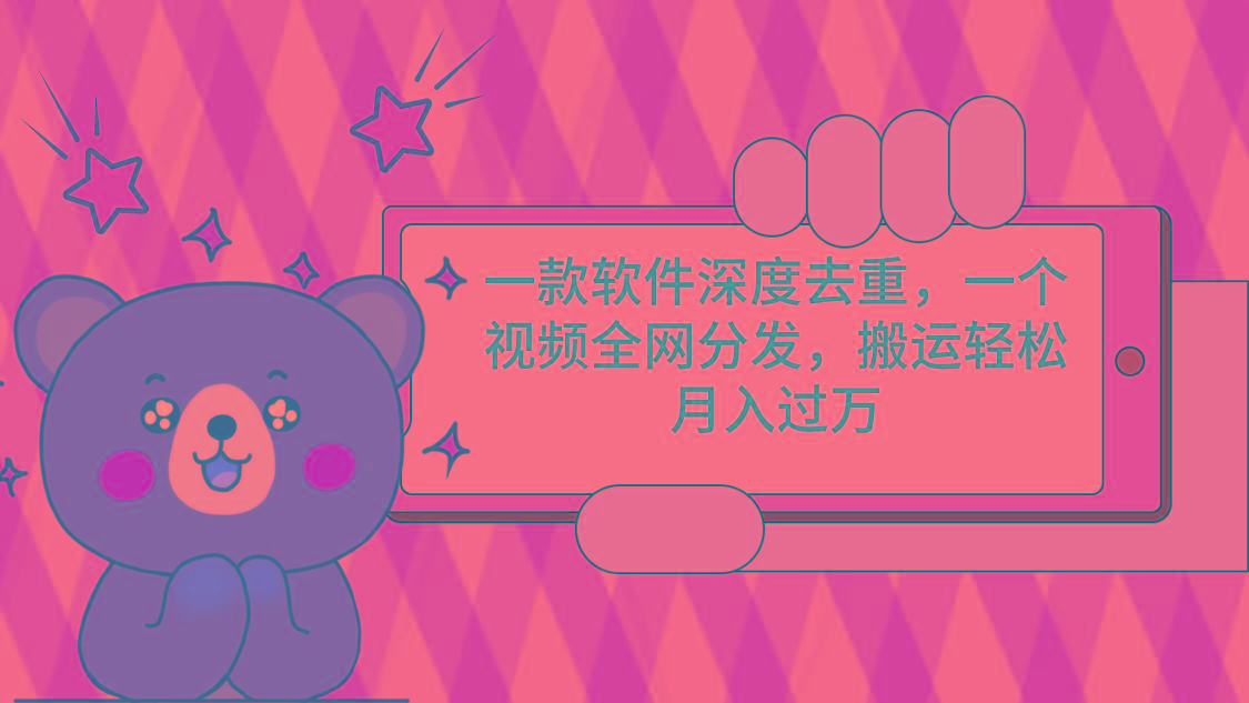 一款软件深度去重，一个视频全网分发，搬运轻松月入过万-爱我搜(25so)资源网