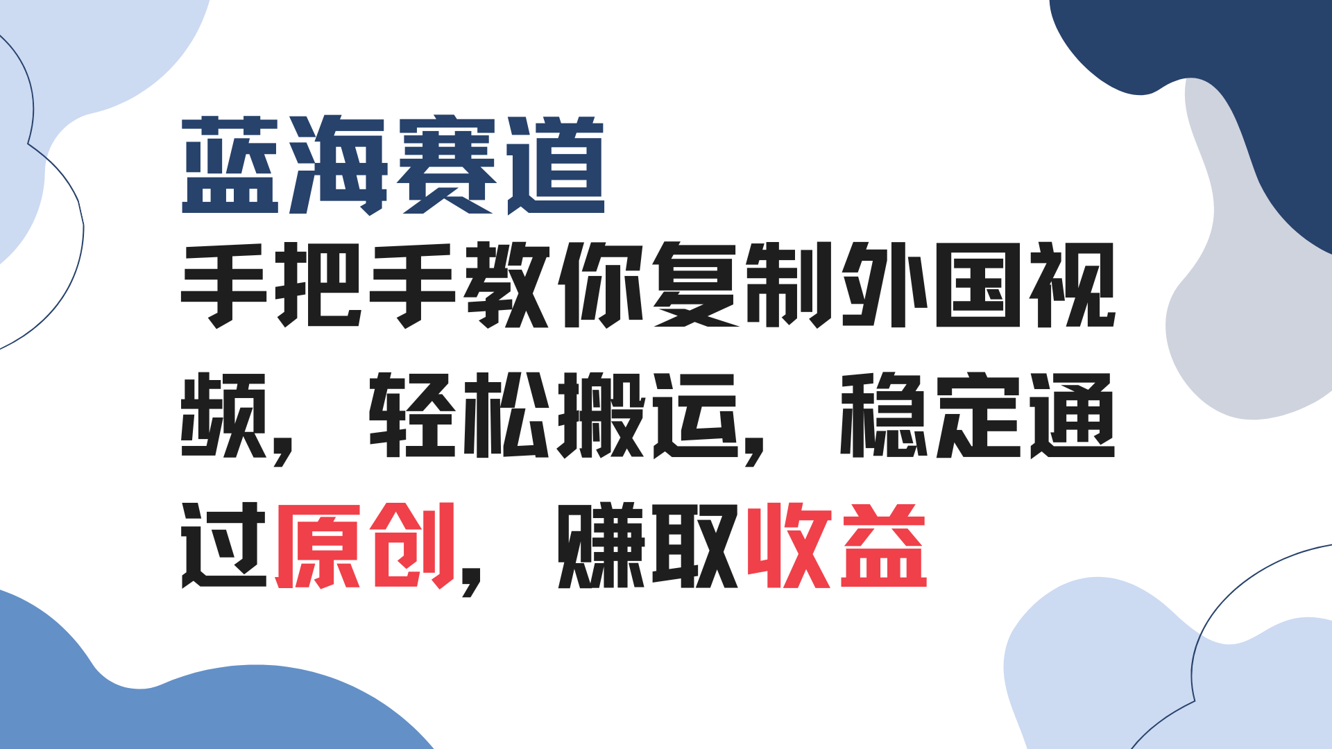 手把手教你复制外国视频，轻松搬运，蓝海赛道稳定通过原创，赚取收益-爱我搜(25so)资源网