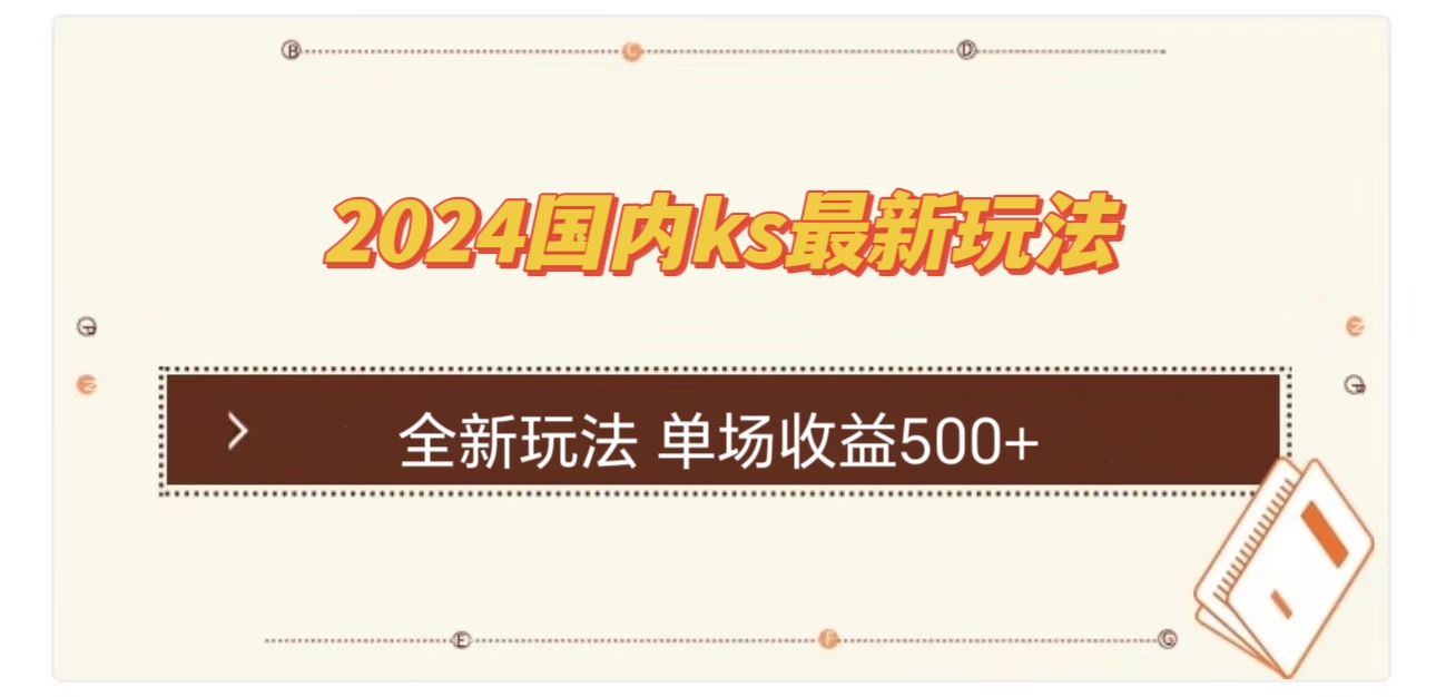 国内ks最新玩法 单场收益500+-爱我搜(25so)资源网