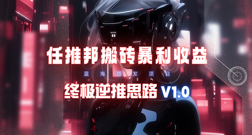 (9566期)【限时蓝海】任推邦搬砖暴利吃收益_终极逆推思路V1.0-爱我搜(25so)资源网