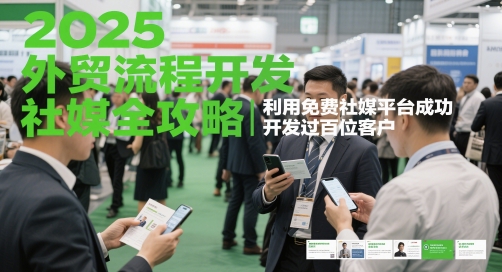 2025外贸流程开发社媒全攻略，利用免费社媒平台成功开发过百位客户-爱我搜(25so)资源网