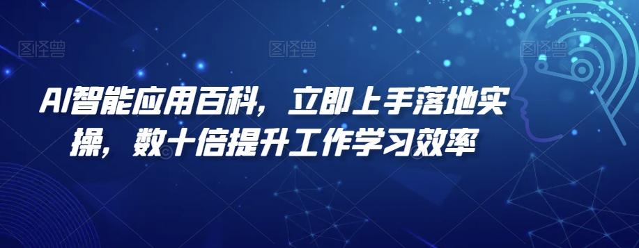 AI智能应用百科，​立即上手落地实操，数十倍提升工作学习效率-爱我搜(25so)资源网