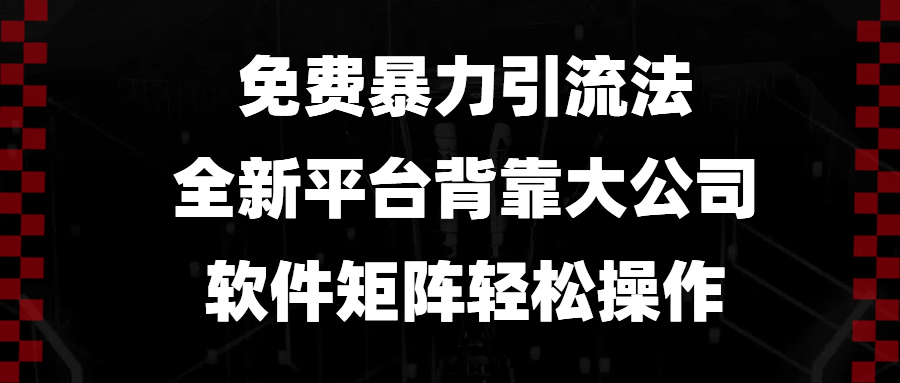 免费暴力引流法，全新平台，背靠大公司，软件矩阵轻松操作-爱我搜(25so)资源网