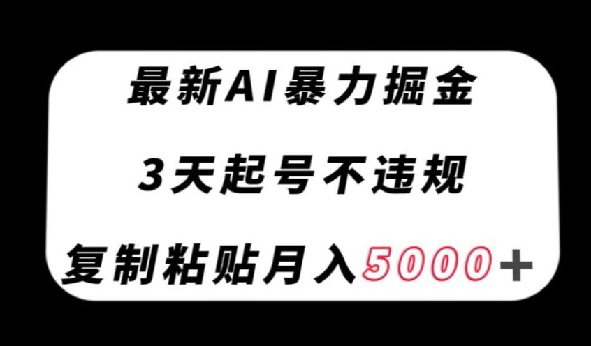最新AI暴力掘金，3天必起号不违规，复制粘贴月入5000＋【揭秘】-爱我搜(25so)资源网