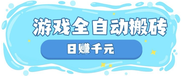 玩游戏也能挣米，游戏全自动搬砖，日入数张，长期稳定躺Z项目【揭秘】-爱我搜(25so)资源网