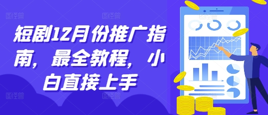 短剧12月份推广指南，最全教程，小白直接上手-爱我搜(25so)资源网
