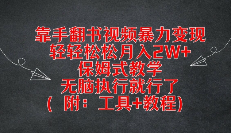 靠手翻书视频暴力变现，轻轻松松月入2W+，保姆式教学，无脑执行就行了(附：工具+教程)【揭秘】-爱我搜(25so)资源网