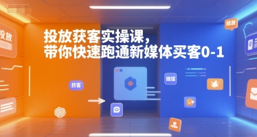 投放获客实操课，带你快速跑通新媒体买客0-1-爱我搜(25so)资源网