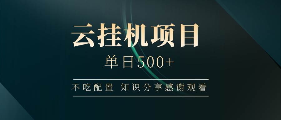 云挂机项目单日500+，不吃任何配置，有手即可操作，知识分享感谢观看-爱我搜(25so)资源网
