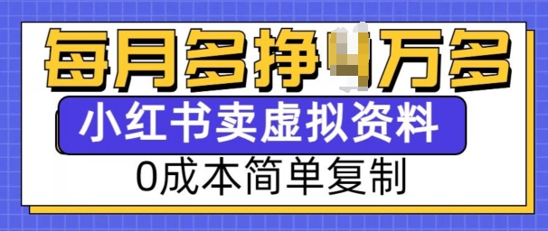 小红书虚拟资料项目，0成本简单复制，每个月多挣1W【揭秘】-爱我搜(25so)资源网