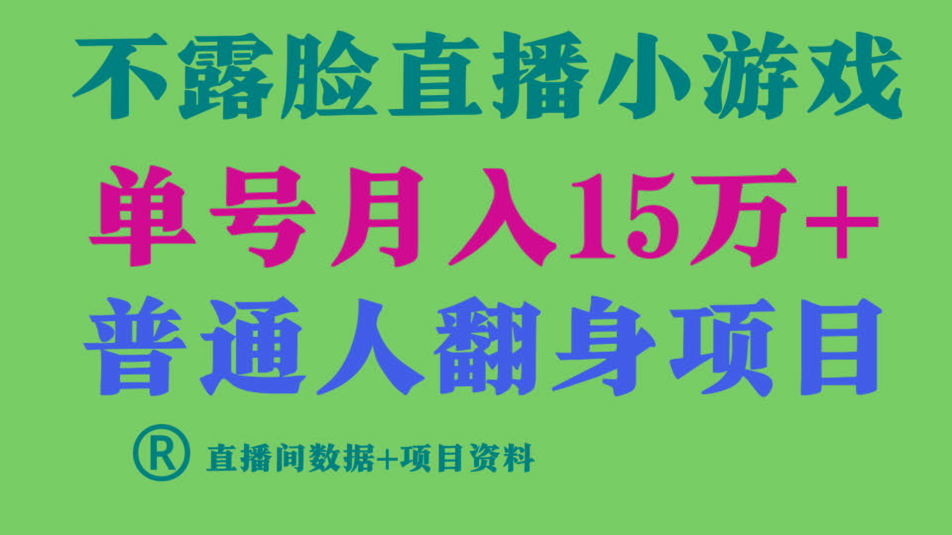 (9443期)普通人翻身项目 ，月收益15万+，不用露脸只说话直播找茬类小游戏，小白…-爱我搜(25so)资源网