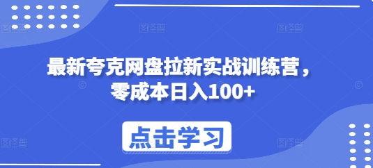 最新夸克网盘拉新实战训练营，零成本日入100+-爱我搜(25so)资源网