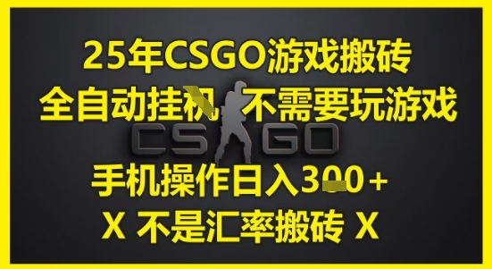 25年CSGO游戏搬砖，全自动运行，不需要玩游戏，手机操作日入3张(不是汇率搬砖)【揭秘】-爱我搜(25so)资源网