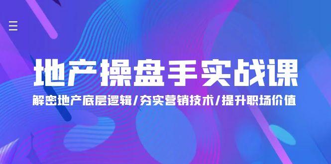 (9960期)地产 操盘手实战课：解密地产底层逻辑/夯实营销技术/提升职场价值(24节)-爱我搜(25so)资源网
