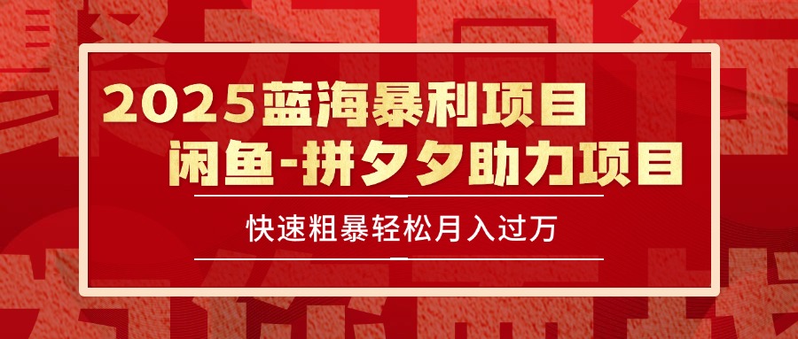 2025 最新闲鱼蓝海暴利项目 快速粗暴单号日入1000+，保姆级教程-爱我搜(25so)资源网