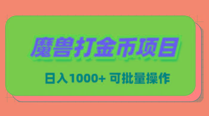 魔兽世界Plus版本自动打金项目，日入 1000+，可批量操作-爱我搜(25so)资源网