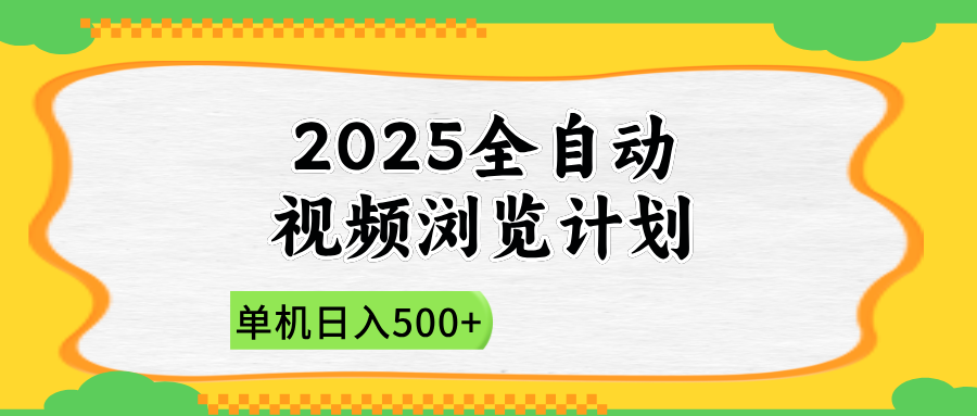 2025全自动视频浏览计划，单机日入500+新手小白直接开干-爱我搜(25so)资源网