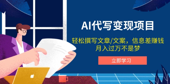 AI代写变现项目，轻松撰写文案，信息差赚钱，月入过万不是梦-爱我搜(25so)资源网