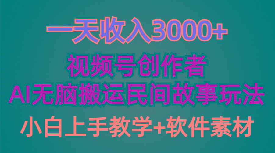 (9510期)一天收入3000+，视频号创作者分成，民间故事AI创作，条条爆流量，小白也…-爱我搜(25so)资源网