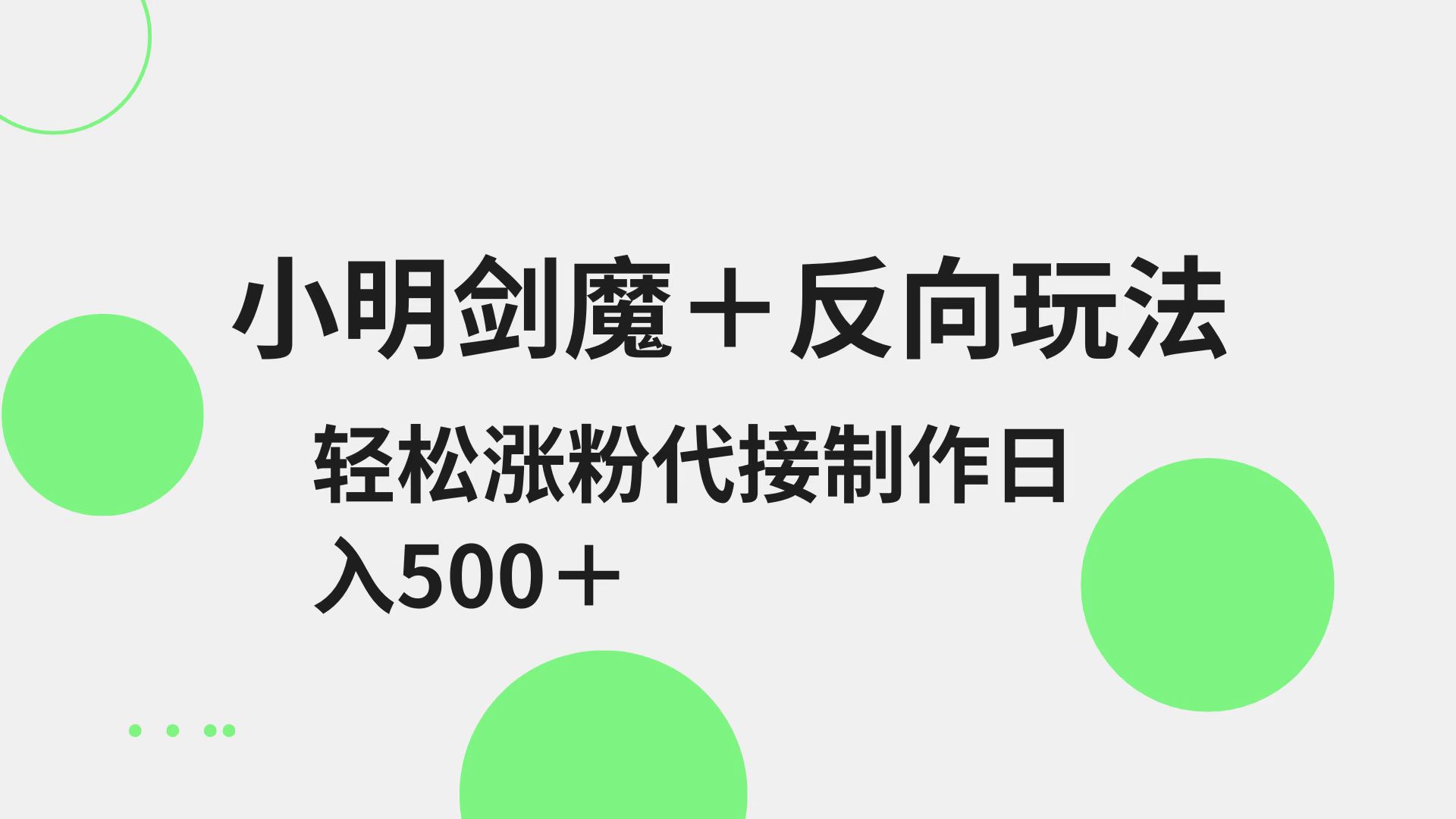 小明剑魔+反向玩法 轻松涨粉 可代接制作日入500+-爱我搜(25so)资源网