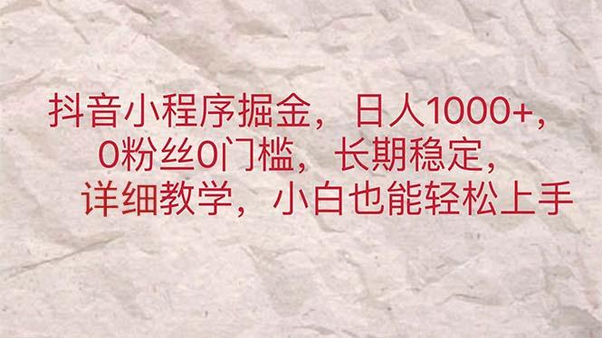 抖音小程序掘金，日人1000+，0粉丝0门槛，长期稳定，小白也能轻松上手-爱我搜(25so)资源网