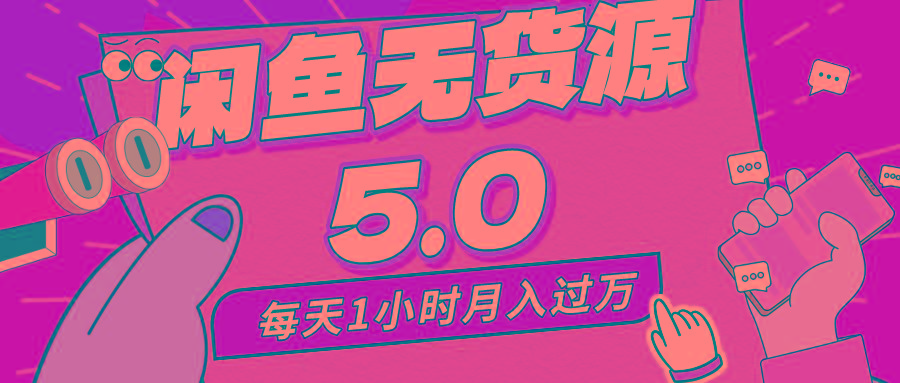 每天一小时，月入1w+，咸鱼无货源全新5.0版本，简单易上手，小白，宝妈…-爱我搜(25so)资源网
