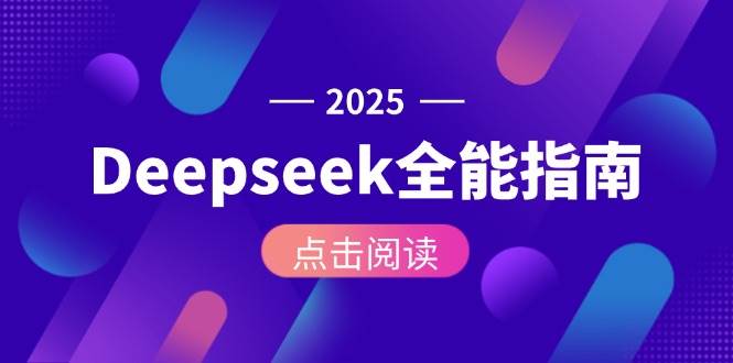 Deepseek全能指南：从安装部署到API调用，掌握AI核心操作全流程-爱我搜(25so)资源网