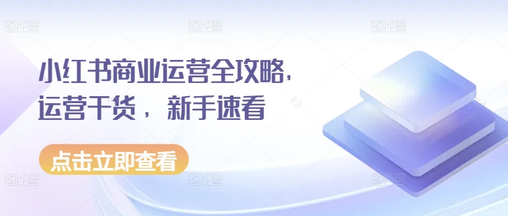 小红书商业运营全攻略，运营干货 ，新手速看-爱我搜(25so)资源网