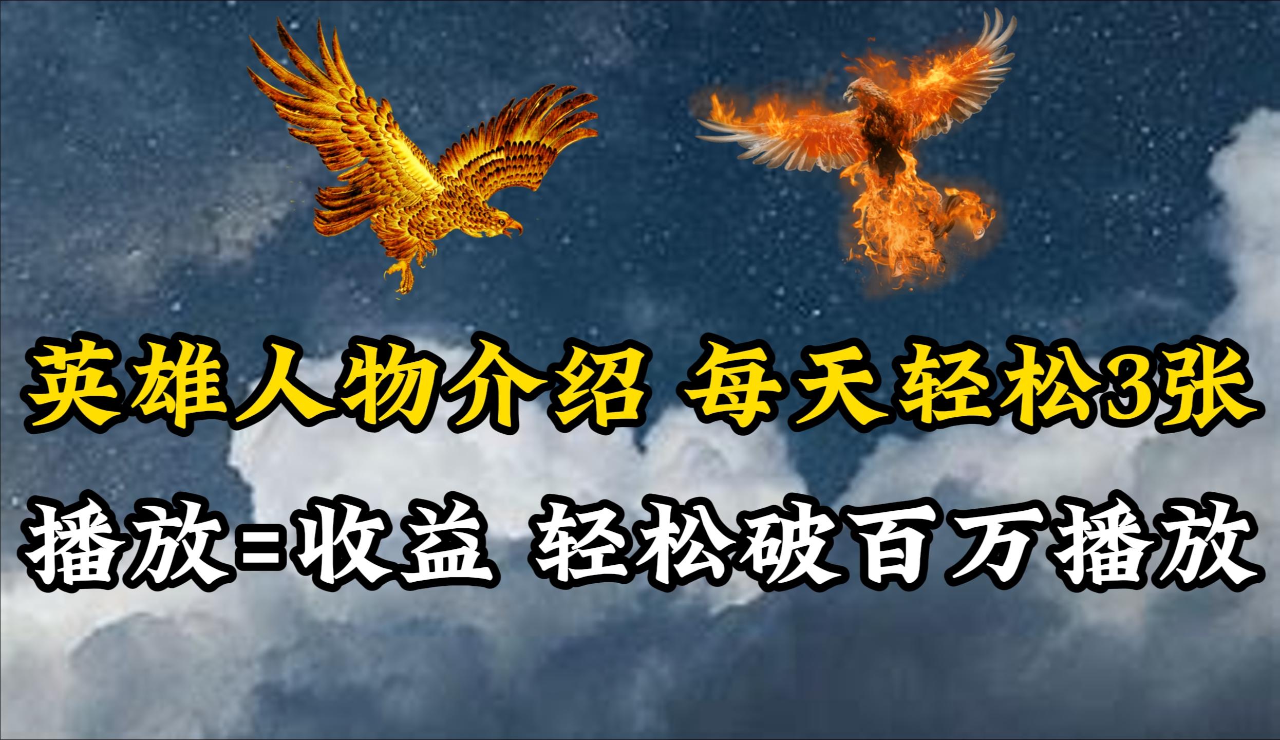 (10060期)英雄人物传记解说，每天轻松两三百，各个平台流量通吃，轻松破百万播放-爱我搜(25so)资源网