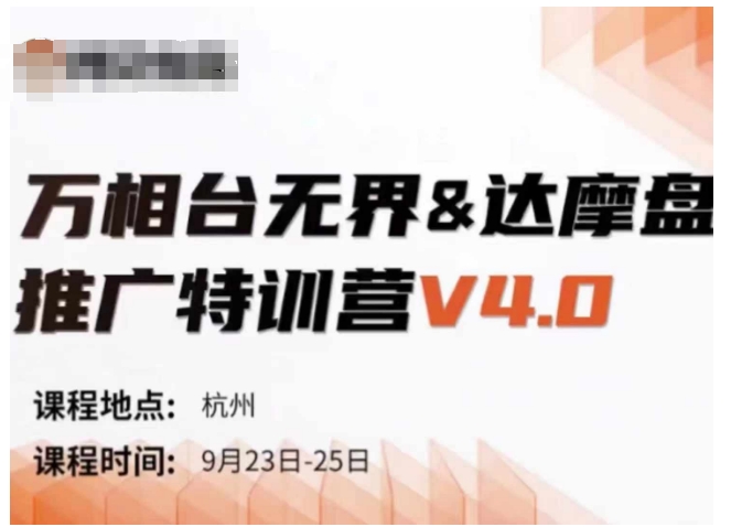 万相台无界-达摩盘推广特训营V4.0.9月23-25号线下课录音+字幕+思维导图-爱我搜(25so)资源网