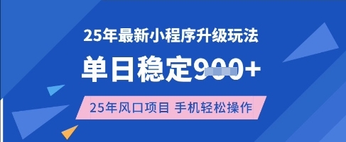 25年3月最新小程序升级玩法，单日稳定收益数张，风口项目，一个手机轻松操作【揭秘】-爱我搜(25so)资源网