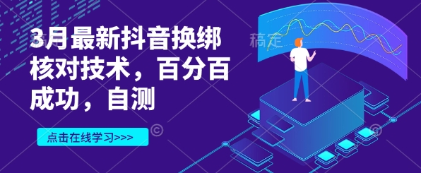 3月最新抖音换绑核对技术，百分百成功，自测-爱我搜(25so)资源网