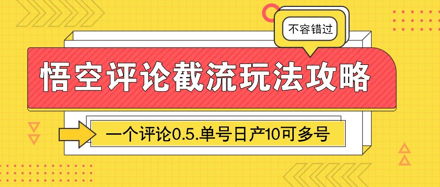图片[1]-悟空评论截流玩法攻略，一个评论0.5.单号日产10可多号-爱我搜(25so)资源网