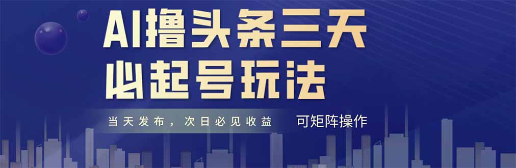 AI撸头条三天必起号，纯原创情感故事，每天搬砖十分钟，小白复制粘贴月…-爱我搜(25so)资源网