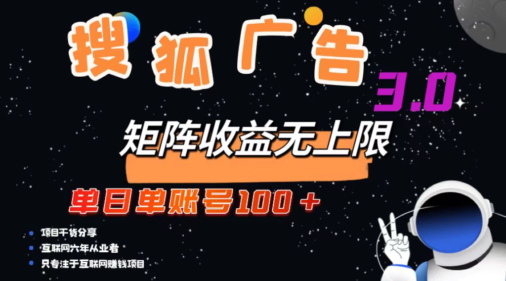 搜狐广告掘金，单日单账号100+，可无限放大-爱我搜(25so)资源网