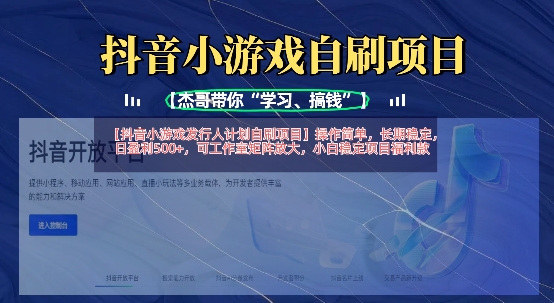 抖音小游戏发行人计划自刷项目，操作简单，长期稳定，日盈利5张，可工作室矩阵放大-爱我搜(25so)资源网
