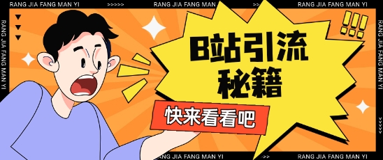 B站最新截流玩法靠此方法可日引流200+-爱我搜(25so)资源网