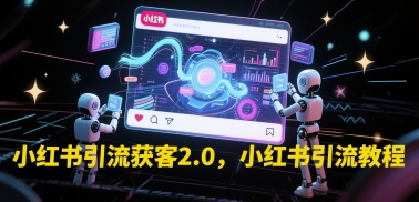 小红书引流获客2.0，小红书引流教程-爱我搜(25so)资源网
