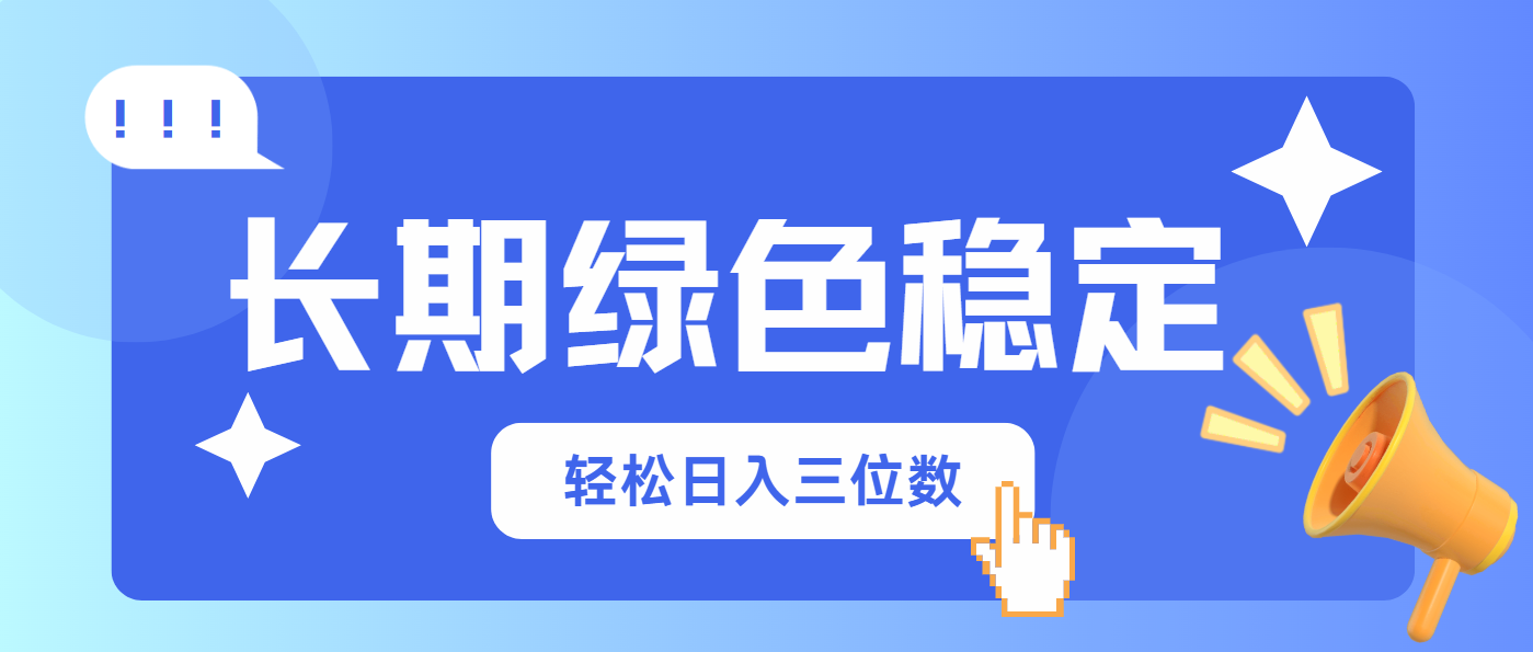 长期绿色稳定，会网购就能赚钱，轻松日入三位数-爱我搜(25so)资源网