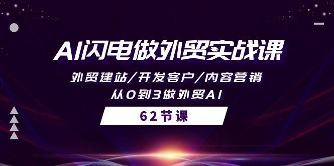 (10049期)AI闪电做外贸实战课，外贸建站/开发客户/内容营销/从0到3做外贸AI-62节-爱我搜(25so)资源网